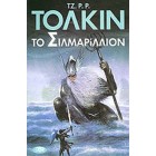 Το Σιλμαρίλλιον         {USED}